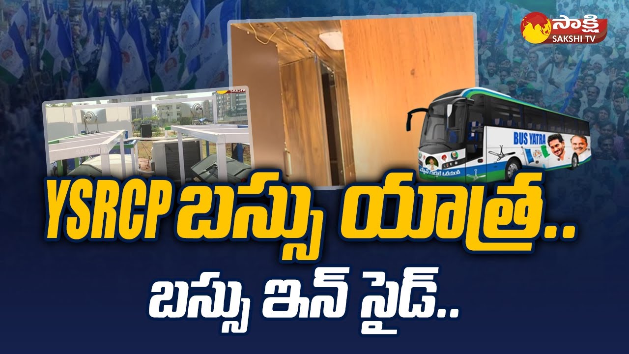 YSRCP Samajika Sadhikara Bus Yatra: YSRCP Bus Yatra Schedule @SakshiTV
