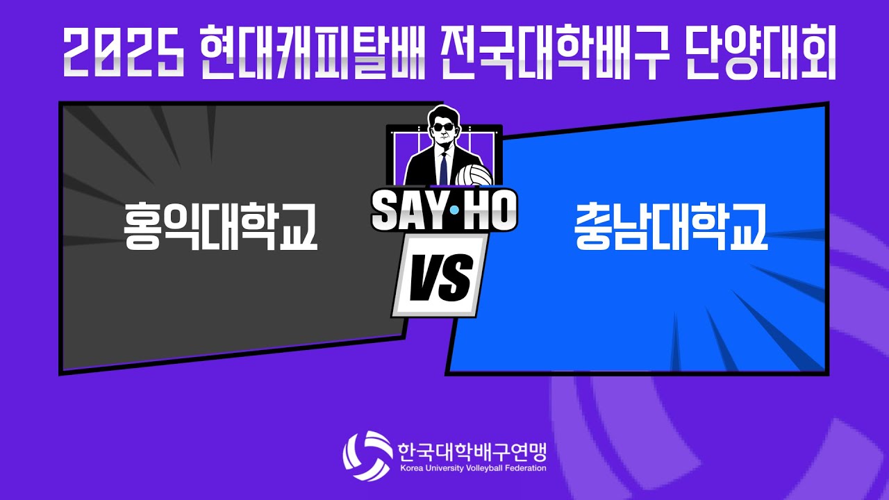 [해설중계]홍익대학교 vs 충남대학교 | 현대캐피탈 전국대학배구 단양대회 DAY-5