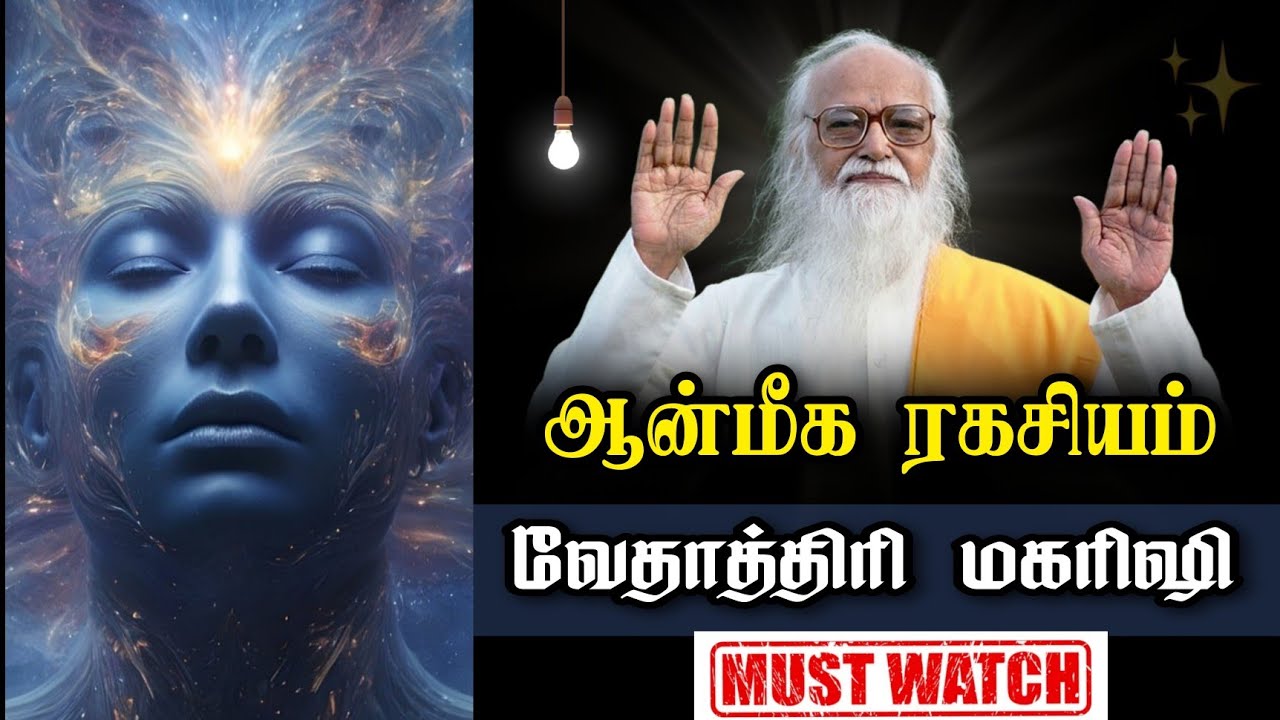வேதாத்திரி மகரிஷி கூறும் ஆன்மீக இரகசியம் - Vethathiri Maharishi