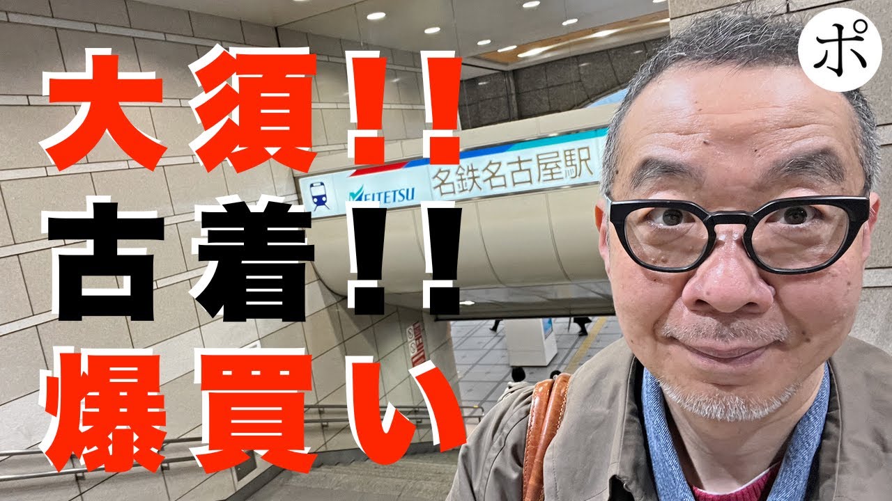 大須で古着を爆買いしたら運命の出会いしかなかった
