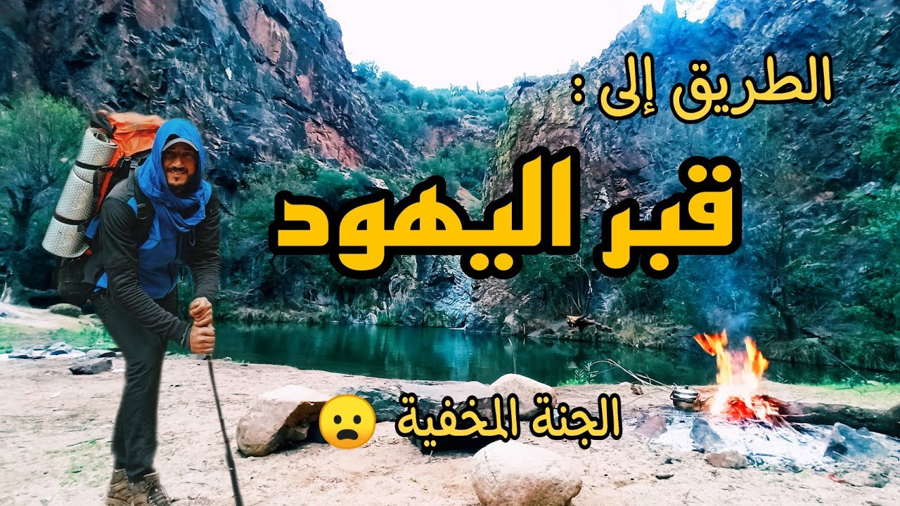 EP9: Tombe Juive - الطريق إلى قبر اليهود (الجنة المخفية إقليم خنيفرة )