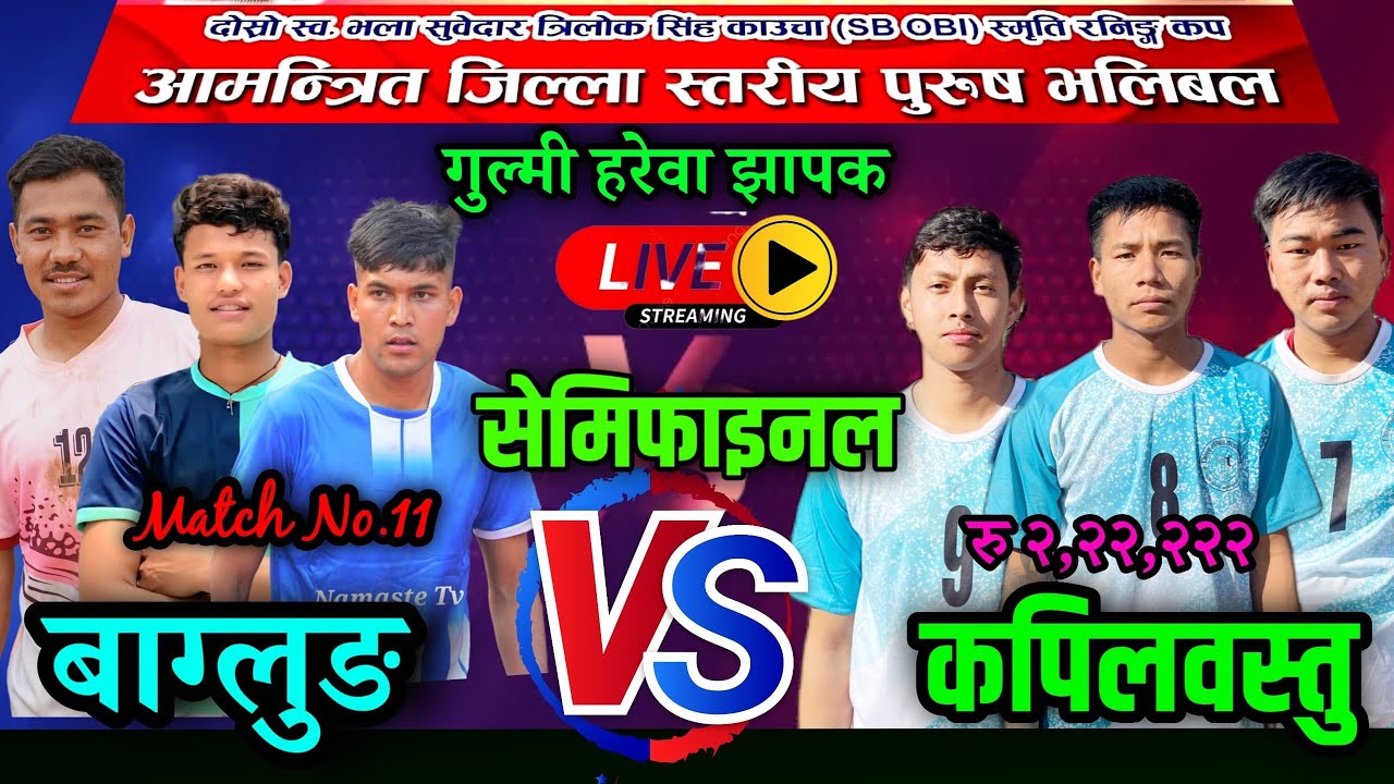 SEMIFINAL: बाग्लुङ VS कपिलवस्तु | झरना युवा क्लब चन्द्रकोट ६, गुल्मि | जिल्ला स्तरिय भलिबल लाइभ|