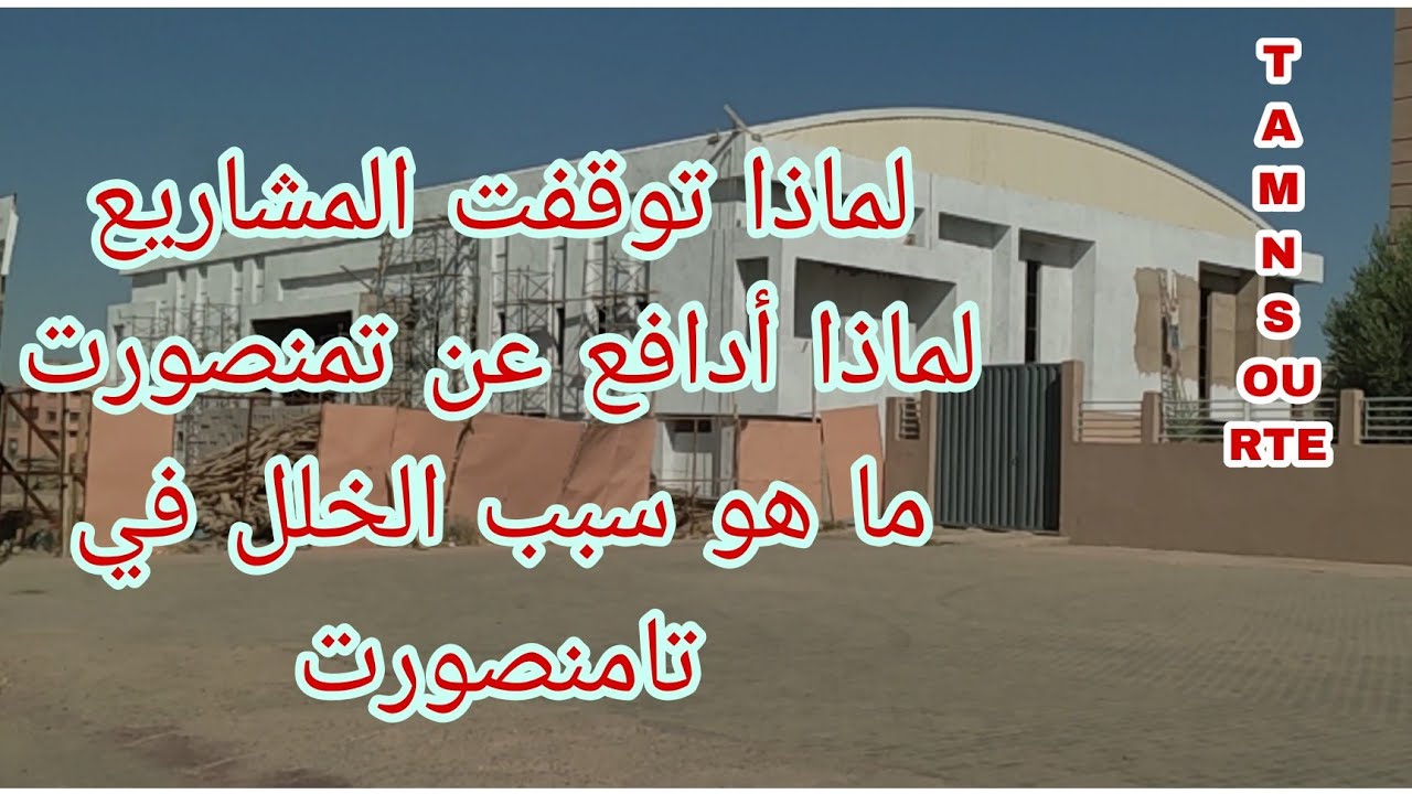 جولة في تامنصورت ، هل تامنصورت مدينة المستقبل ، لماذا تعكست كل المشاريع فجأة ، الرد الحقيقي بلا زواق