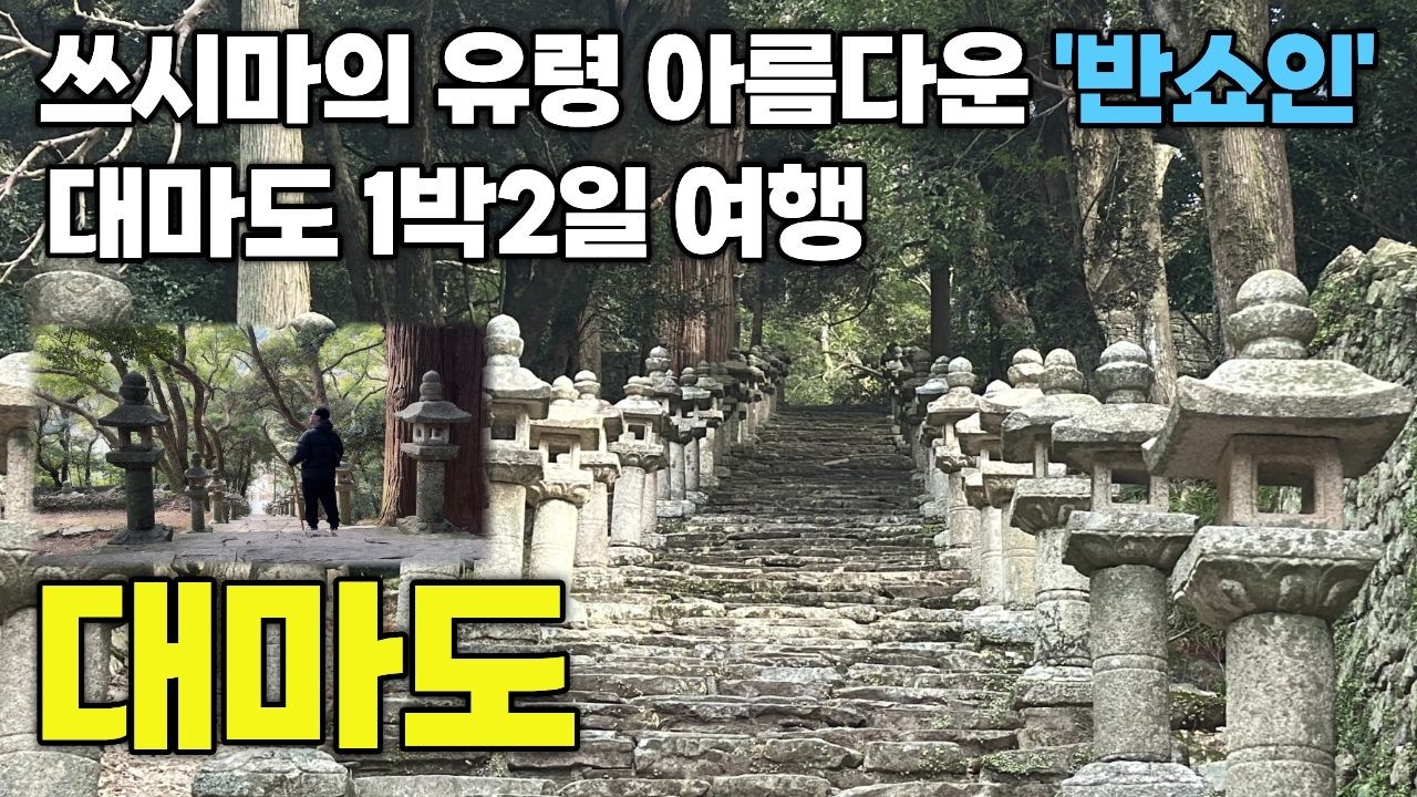 대마도1박2일여행(2)ㅣ대마도에서 가장 저렴한 다이렉스마트ㅣ반쇼인, 덕혜옹주기념비