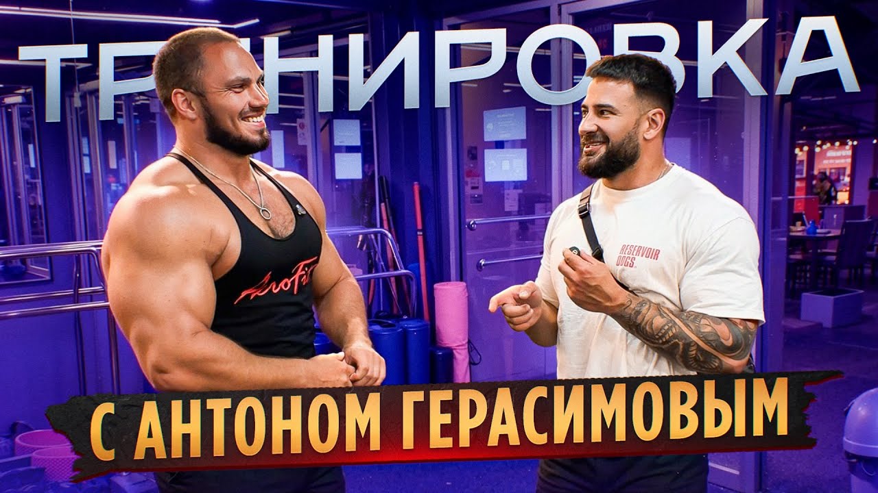 ТРЕНИРОВКА СПИНЫ | С АНТОНОМ ГЕРАСИМОВЫМ 