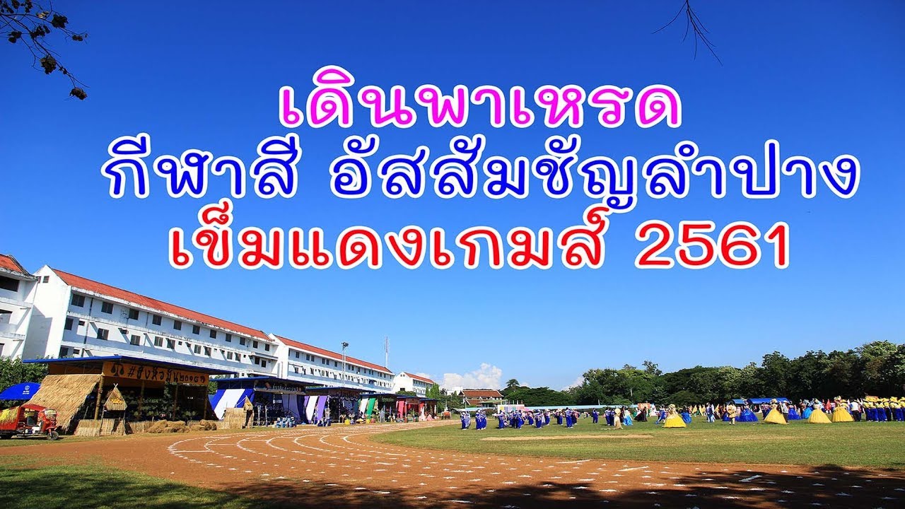 ขบวนพาเหรดกีฬาสีอัสสัมชัญลำปาง ประจำปี 2561 ในชื่อ 
