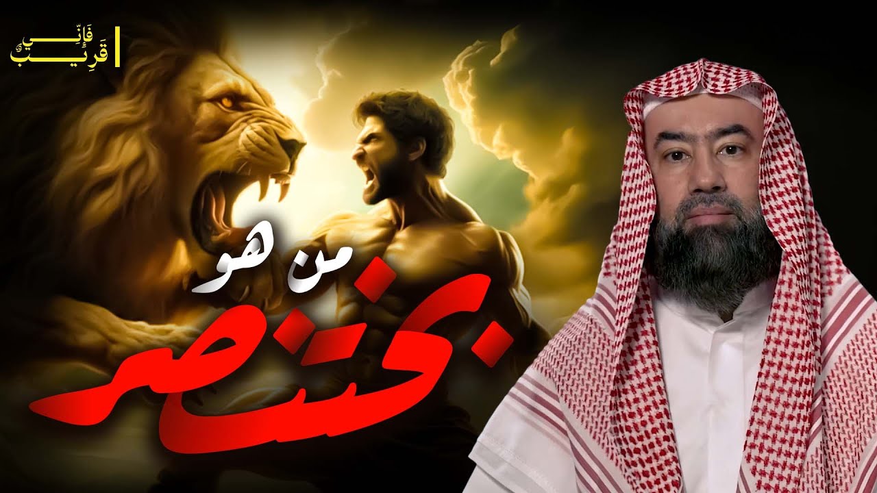 نبيل العوضي | قصة بختنصر الطاغية الذي حكم الارض كلها وحاول قتل النبي دانيال بأسد!!