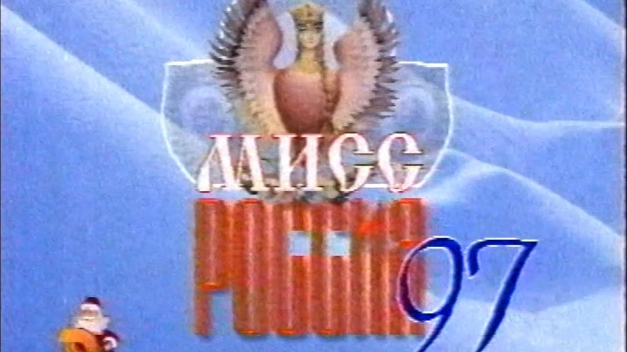 Мисс Россия 1997