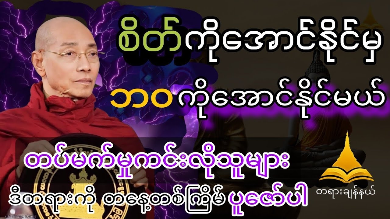 စိတ်ကိုအောင်နိုင်မှ ဘဝကိုအောင်နိုင်မယ်။တွယ်တာတပ်မက်မှုကင်းလိုသူများ ဒီတရားတော်ကို တနေ့တကြိမ်ပူဇော်ပါ