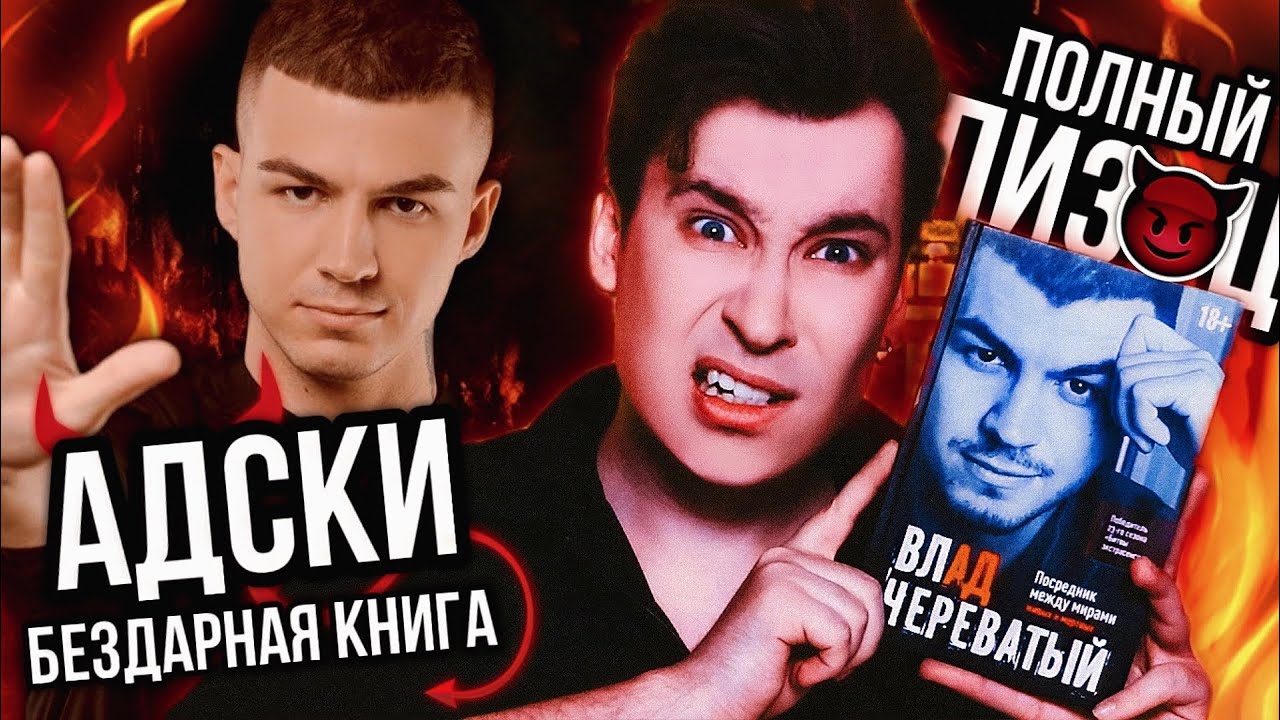 РАЗОБЛАЧЕНИЕ КНИГИ ВЛАДА ЧЕРЕВАТОГО 😈✖️ АДСКОЕ ПОЗОРИЩЕ, КОТОРОЕ НАПИСАЛИ ЗА НЕГО? (да, всё плохо)
