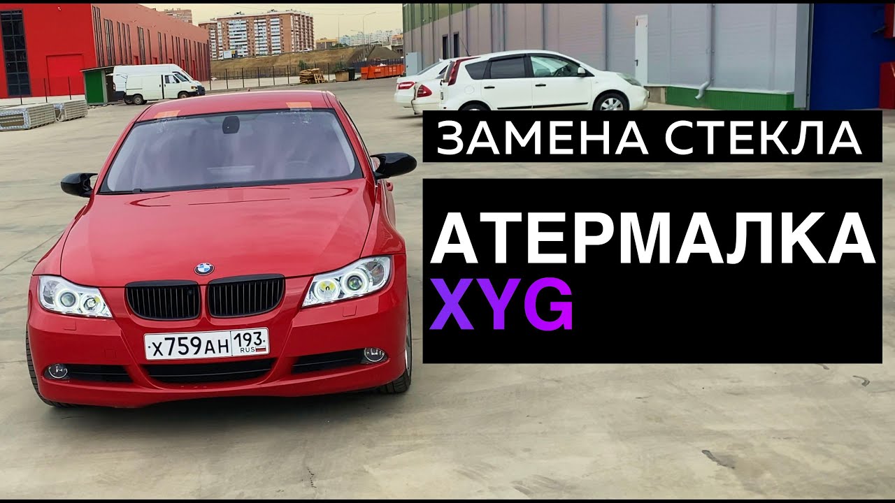 Атермальное стекло Xyg bmw e90   4K