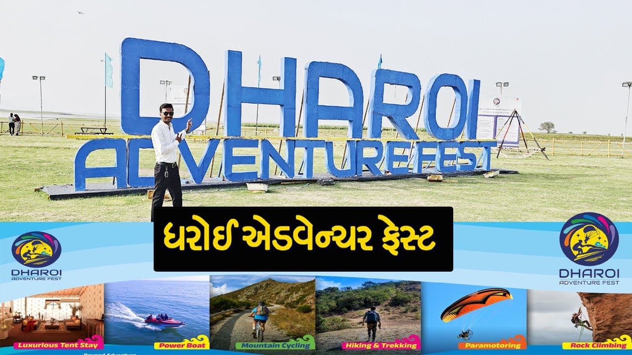 ધરોઈ એડવેન્ચર ફેસ્ટ 2025 | Dharoi Dam | Dharoi Adventure Fest