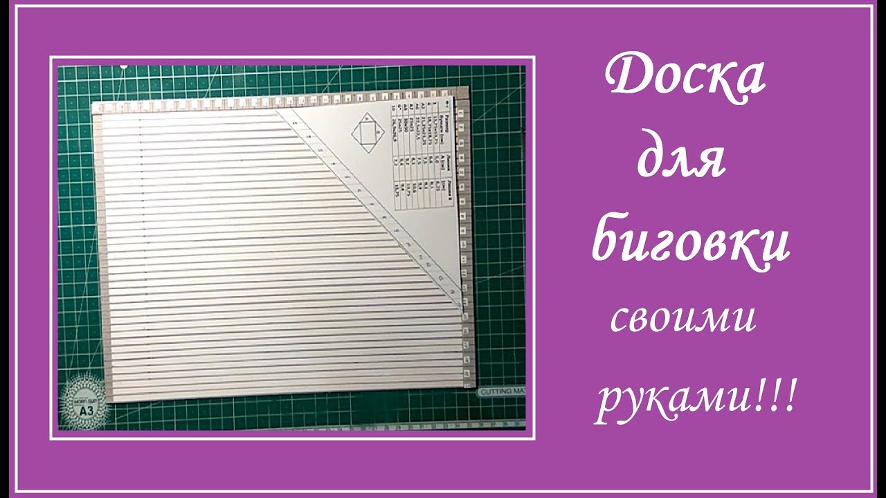 Доска для биговки своими руками