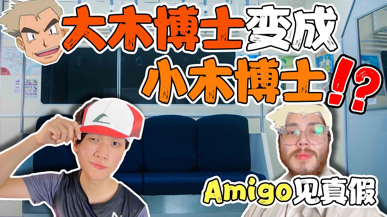 大木博士尽然变成小木博士？! | PV | Yabai頻道
