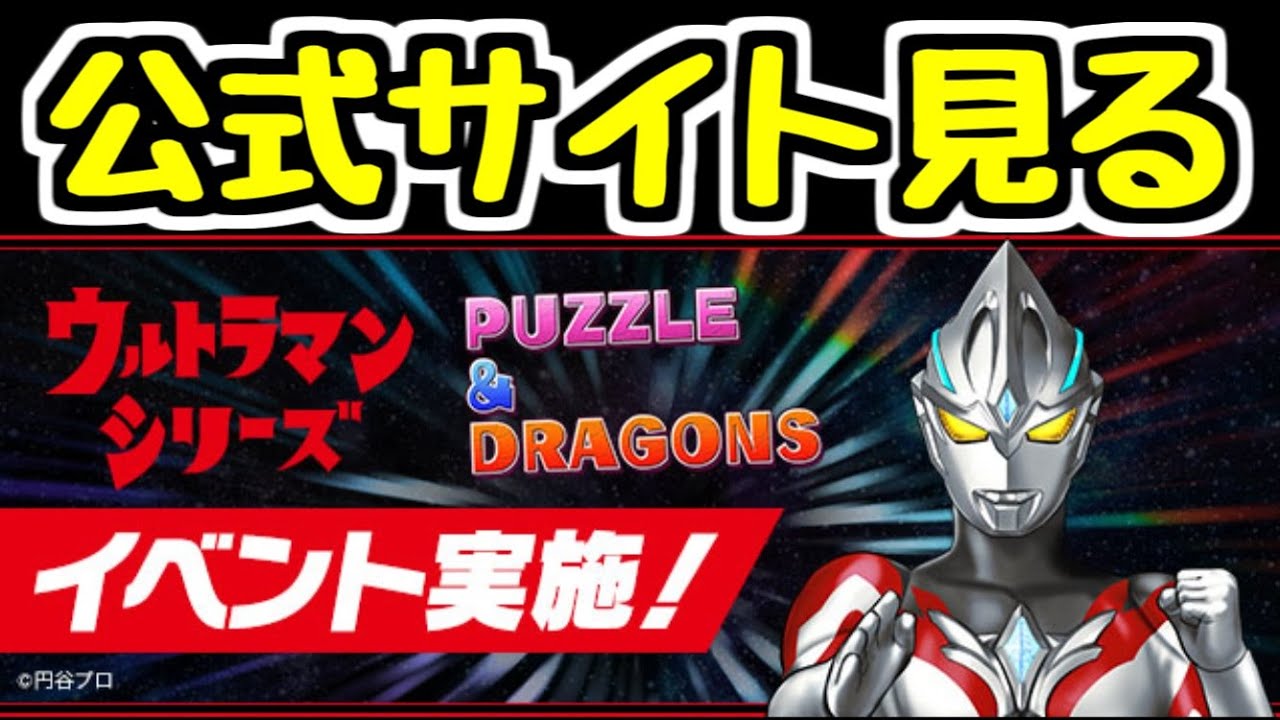 【生放送】来週からウルトラマンイベントで草 の情報を見る【パズドラ】