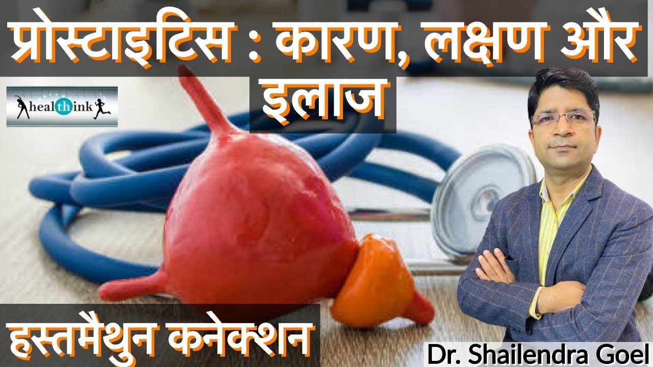 प्रोस्टेटाइटिस के लक्षण, उसके कारण और इलाज। Prostatitis symptoms, it's causes & treatment। Healthink