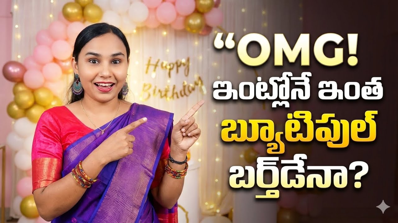 OMG ! ఇంట్లోనే ఇంత బ్యూటిఫుల్ బర్త్డేనా?