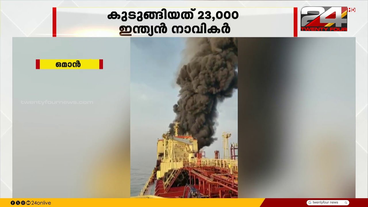 മധ്യപൂർവേഷ്യൻ സംഘർഷം; ഹോർമുസ് കടലിടുക്കിൽ  23,000 ഇന്ത്യൻ നാവികർ കുടുങ്ങിക്കിടക്കുന്നു