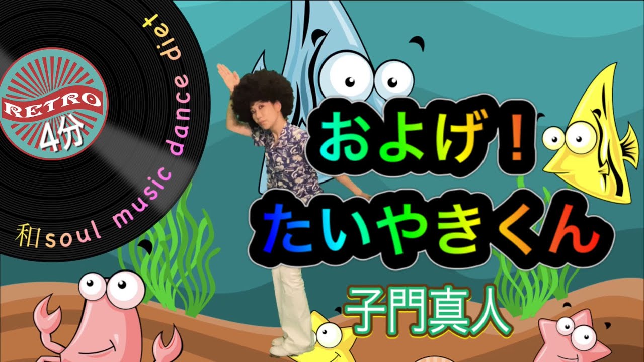 【和soul★懐メロダンスダイエット】フォークソング70'およげ！たいやきくん ／ 子門真人♪体操ダンス４分昭和名曲を簡単オリジナル振り付け/親子で★お孫さんと★幼稚園★保育園★お遊戯会