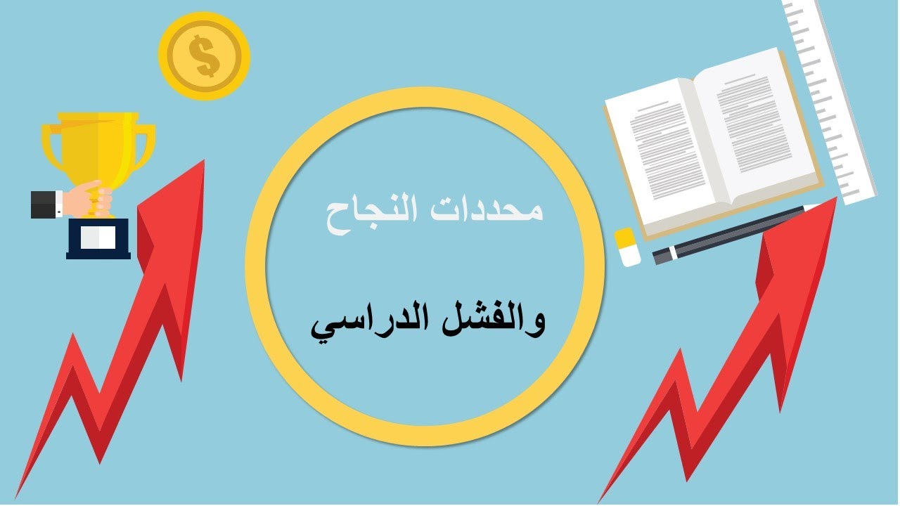 محددات النجاح والفشل الدراسي