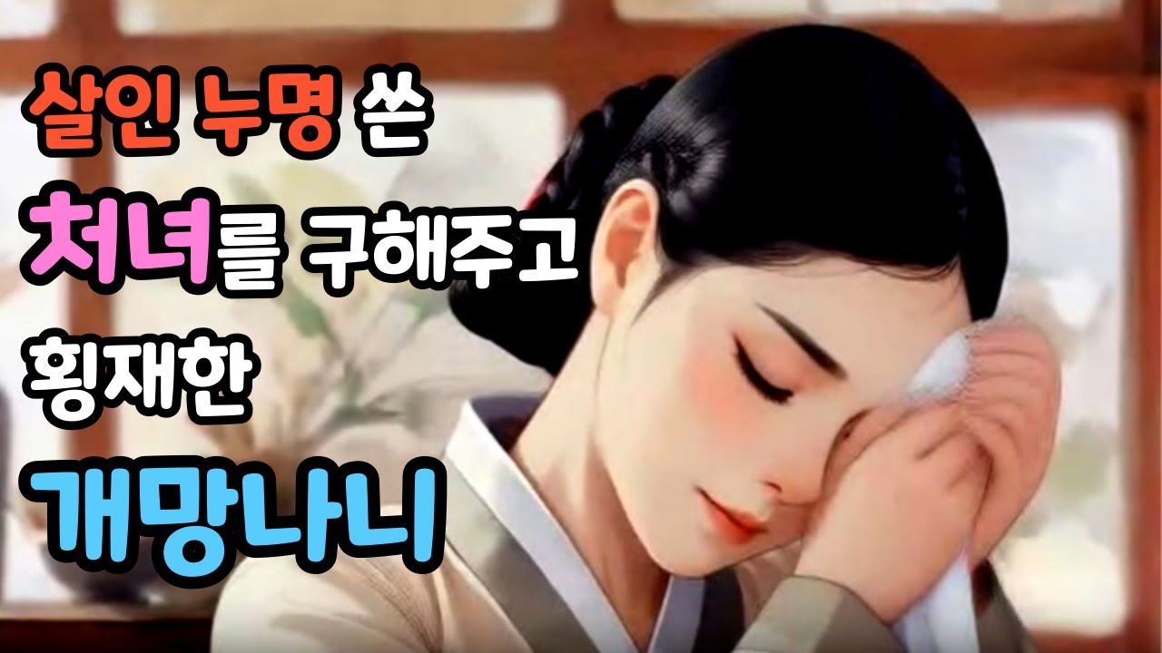 [벚꽃 야담 116 동영상 ]처녀한테 길들어져 착하게 사는 사내는 처녀가 누명을 쓰자 개망난이로 변하는데... ... 야담 옛날 이야기  / 해학 / 전설 / 민담  / 조선사극