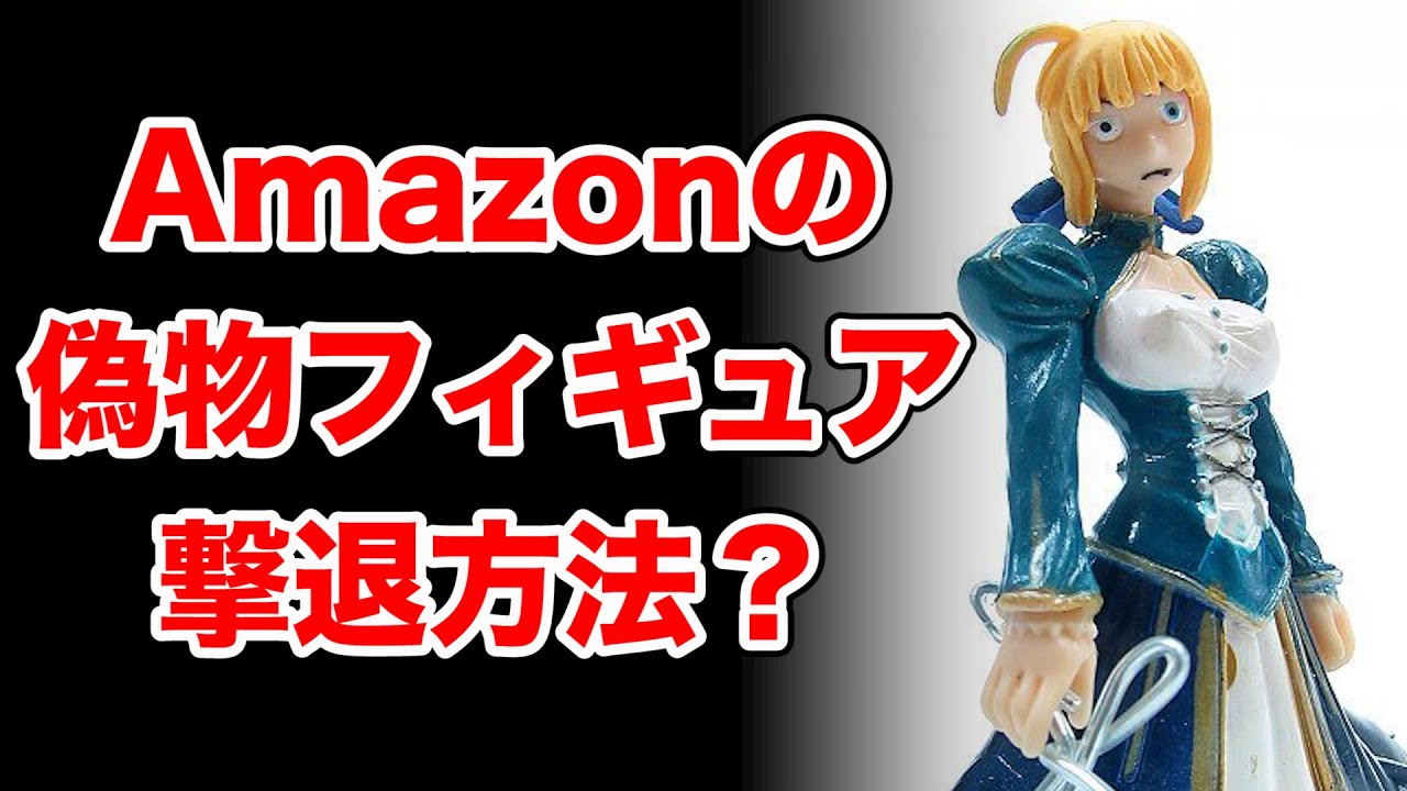 もう騙されない！Amazonの偽物フィギュアを見分ける方法＆偽物業者撃退方法！【美少女フィギュア】