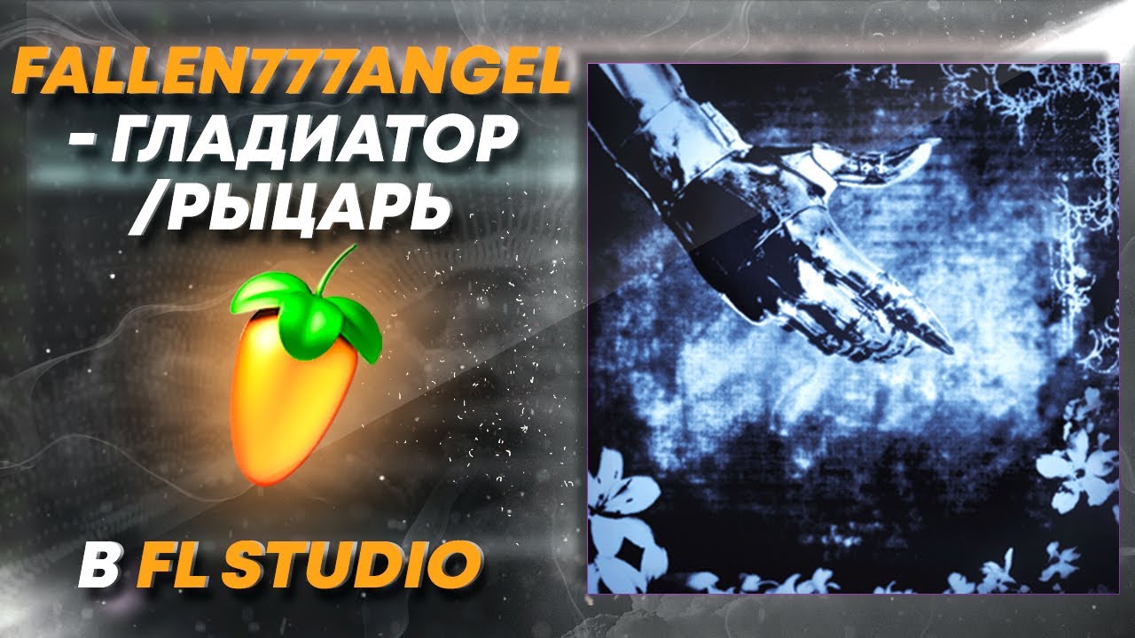 КАК БЫЛ СДЕЛАН БИТ fallen777angel - гладиатор/рыцарь В FL STUDIO [+FLP]