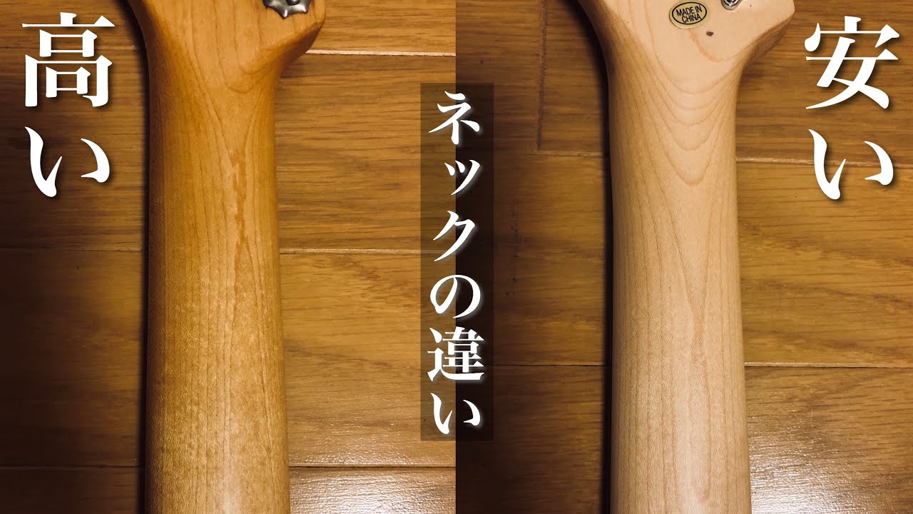 【ネック編】高いギターは一体なにが違うの？