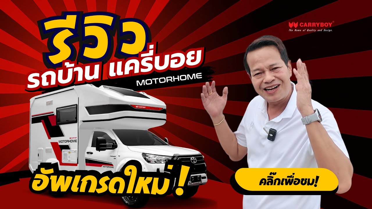 รีวิว รถบ้าน Motorhome 2026 อัพเกรดใหม่ ✨ มีอะไรพิเศษ ⁉️ หม่อมพงษ์ พาชม พาใช้ พาทัวร์ หัวจรดท้าย 💝