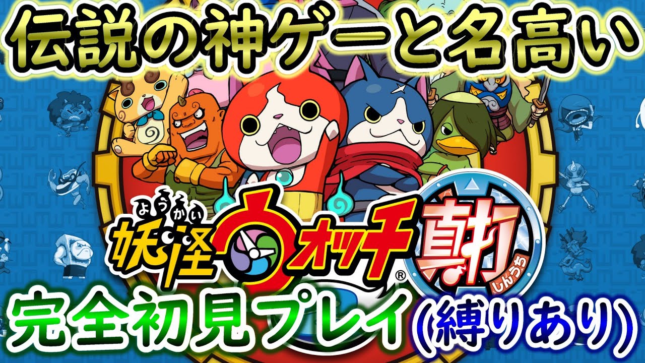 【妖怪ウォッチ2真打】あやとりさま倒したり鬼時間やったり！！