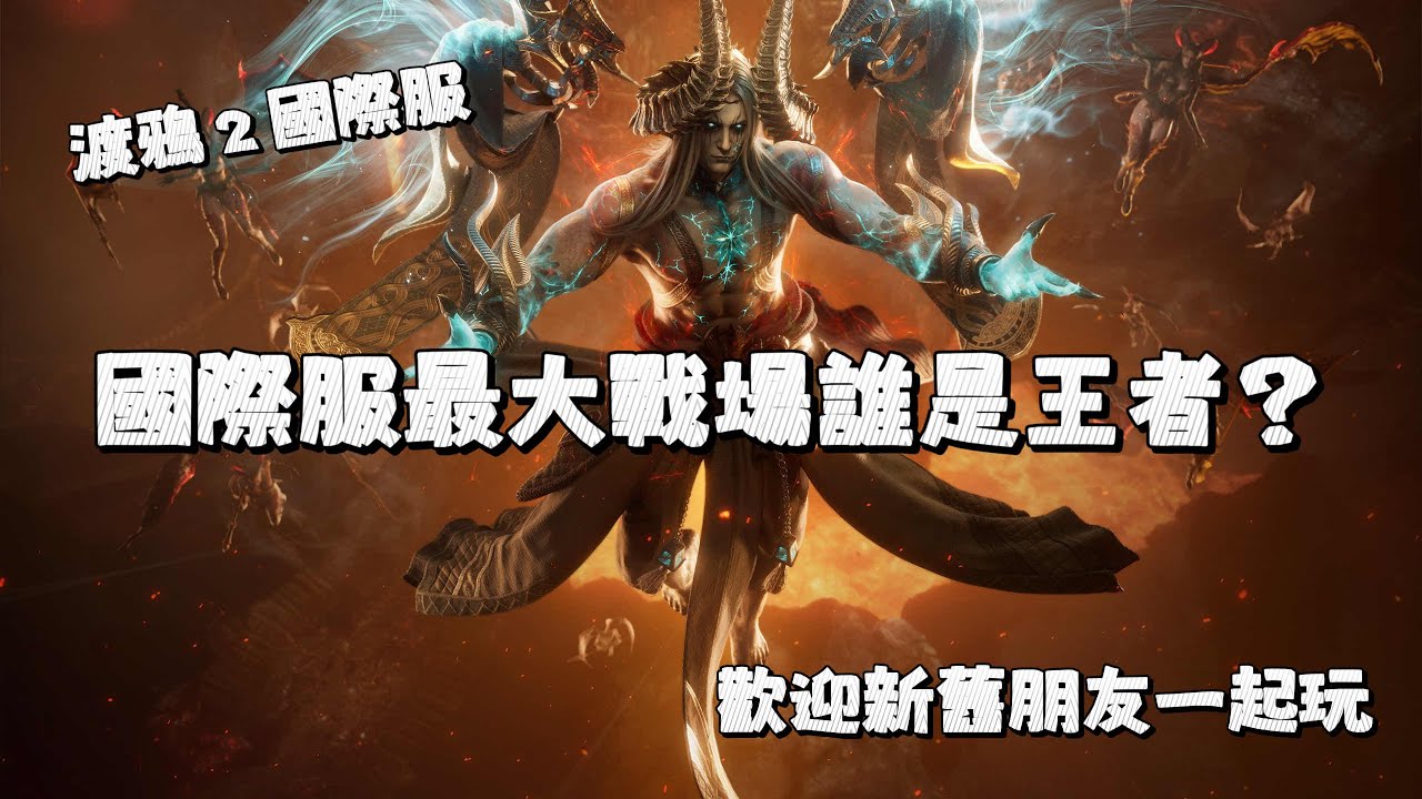 【Raven2：渡鴉2】依舊是目前最頂的MMORPG，國際服最大戰場，歡迎新舊朋友加入一起玩