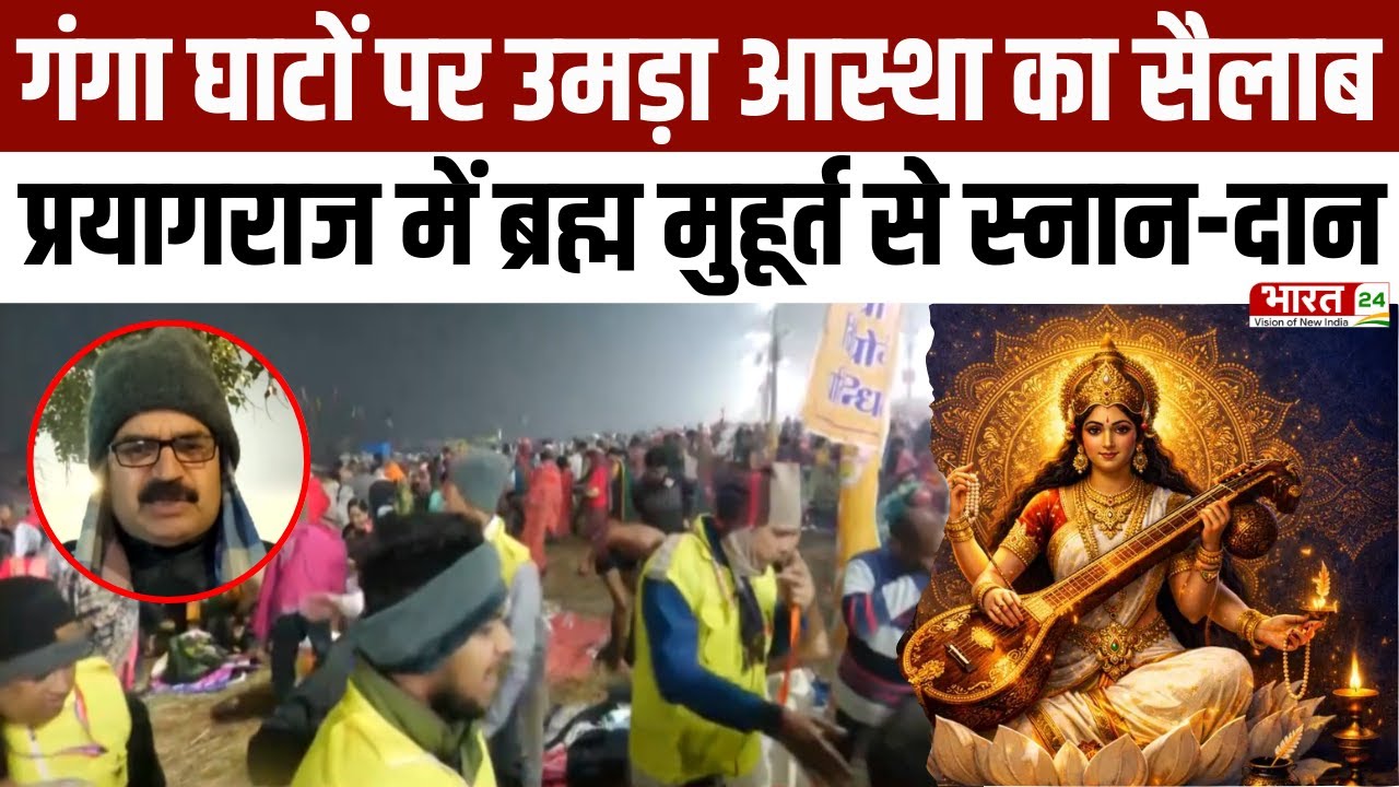 Vasant Panchami 2026 LIVE: देशभर में सरस्वती पूजा, गंगा घाटों पर उमड़ा आस्था का सैलाब | EXCLUSIVE