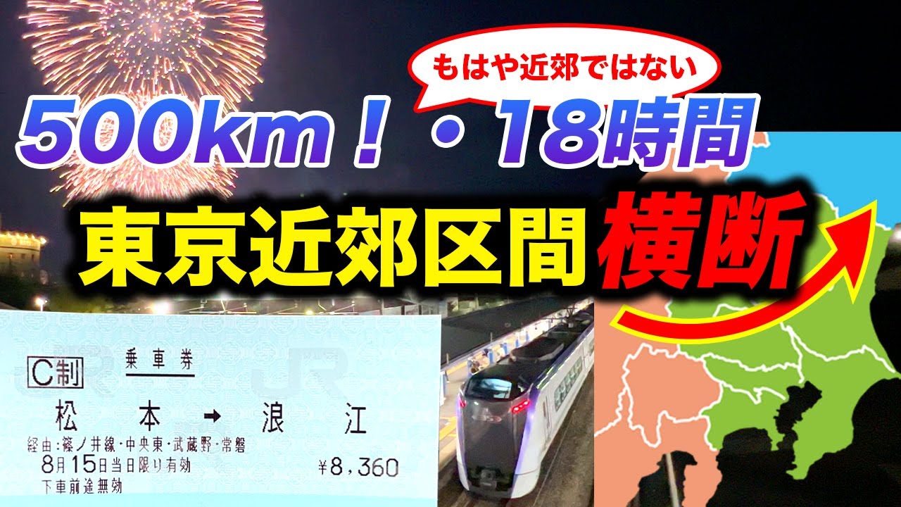 【不可能を可能に】松本→浪江 東京近郊区間最長片道きっぷの旅