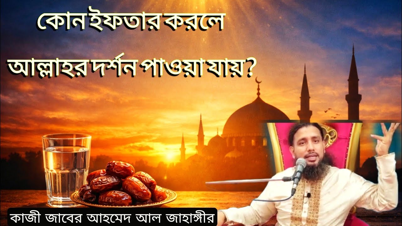 কোন ইফতার করলে আল্লাহর দর্শন পাওয়া যায়? কাজী জাবের আহমেদ আল জাহাঙ্গীর 