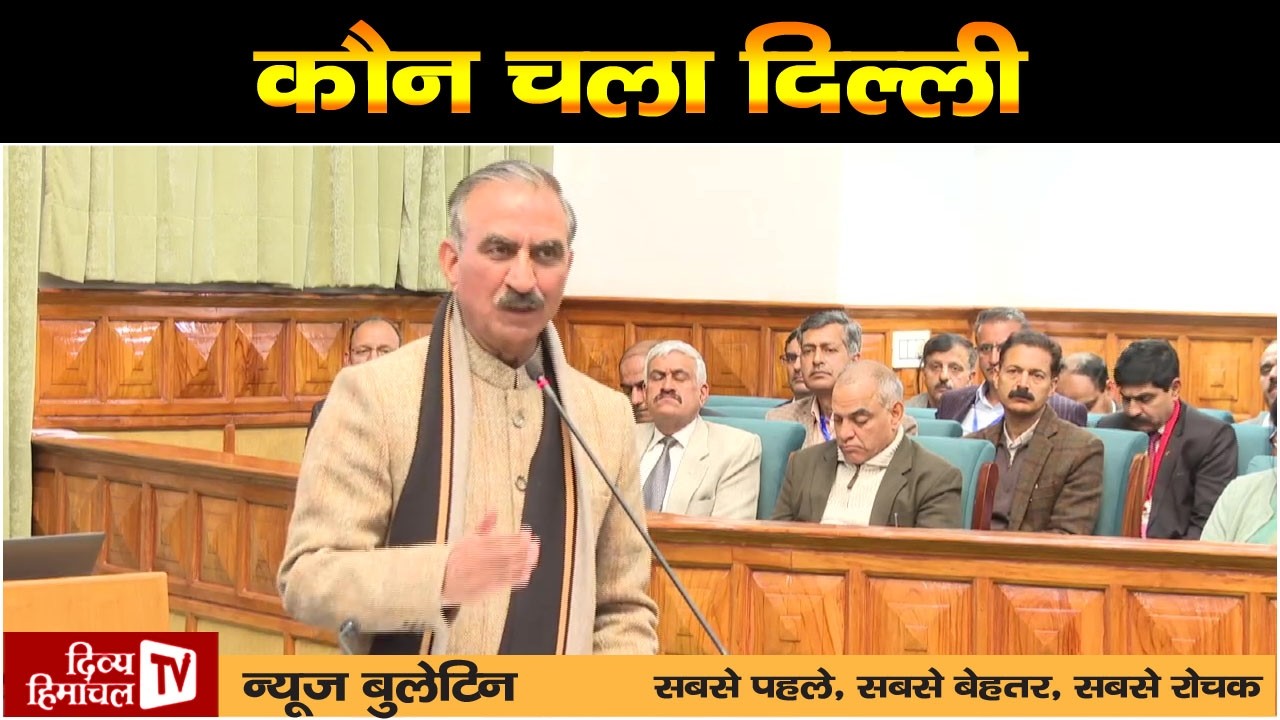 कौन चला दिल्ली, Divya Himachal TV न्यूज़ बुलेटिन 17 फरवरी, 2026