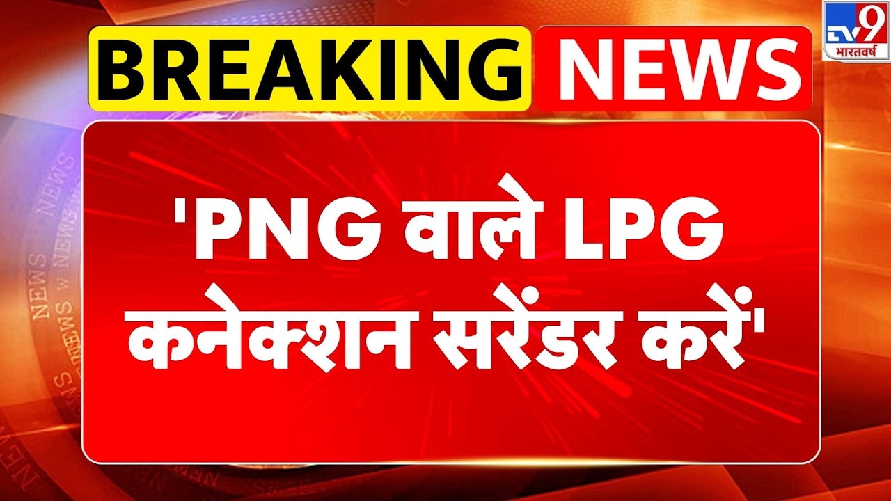 LPG Gas Cylinder Shortage: 1'PNG वाले LPG कनेक्शन सरेंडर करें'-tv9 | Trump