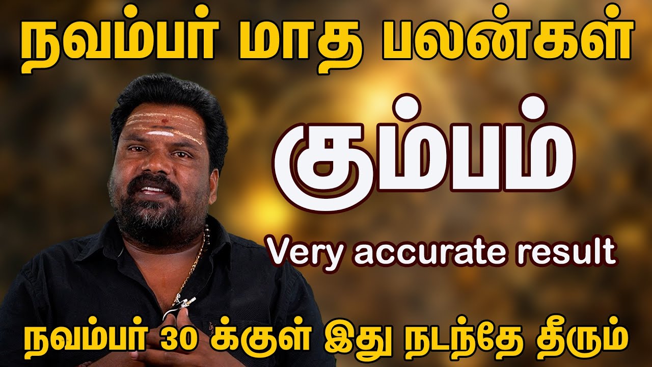 கும்பம் ராசிக்கு மிக துல்லியமான நவம்பர் மாத பலன் The most accurate November horoscope for Aquarius