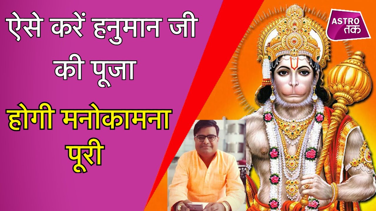 ऐसे करें हनुमान जी की पूजा, पूरी होगी मनोकामना | Shailendra Pandey | Astro Tak