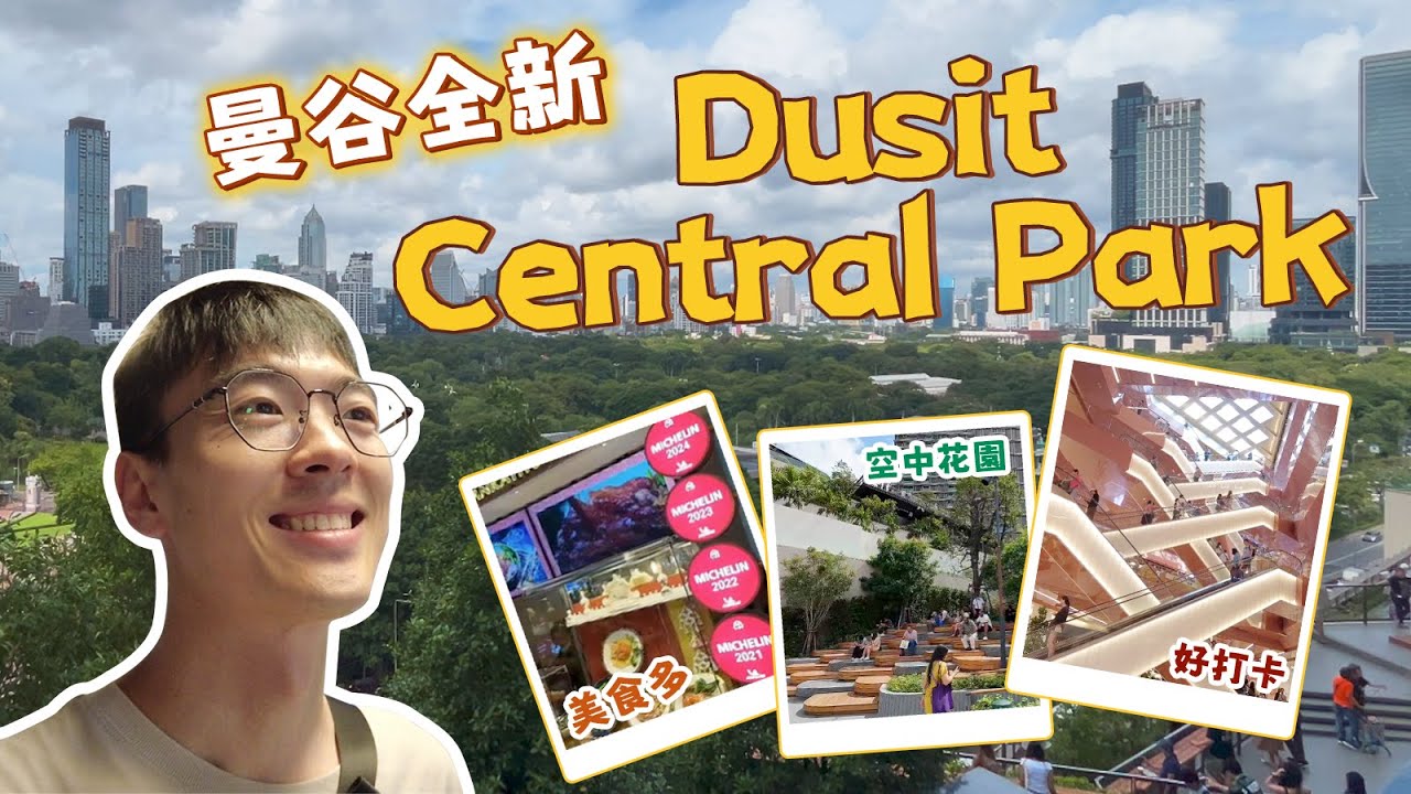 曼谷全新商場 Dusit Central Park，超大空中花園，近百家特色美食，吃喝玩樂一站享受！｜泰國攻略｜曼谷攻略｜曼谷商場｜曼谷旅遊｜曼谷美食｜