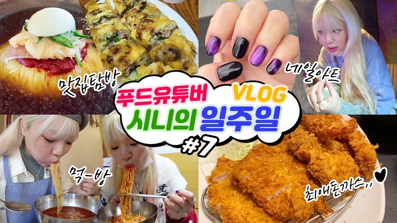 푸유일상#7 고기튀김+비빔국수+밀면+혜자모듬돈까스+까눌레+치아바타+자취밥 등등! 잘~먹은 일주일VLOG (ENG,JP SUB)