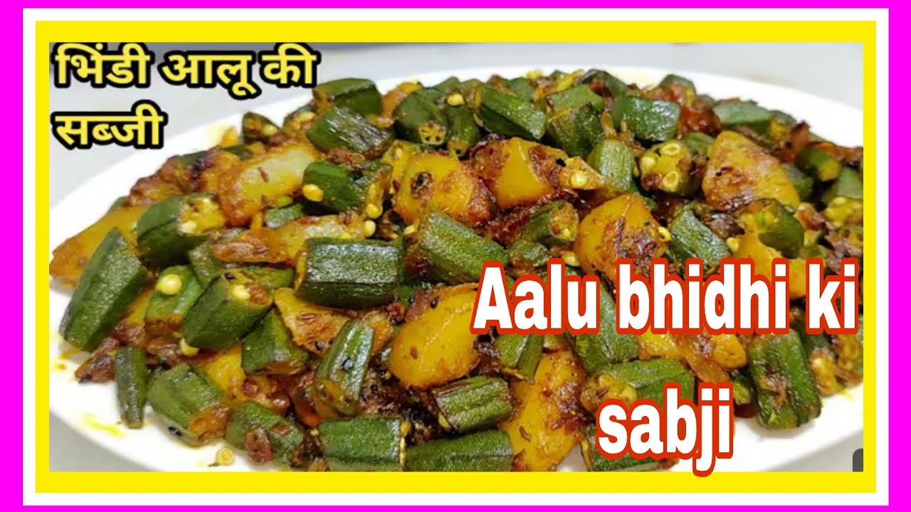 चटपटी मसालेदार आलू, भिंडी फ्राई बनाने का आसान तरीका Allu, bhabhi ki sabji is tarike se banaye #food 