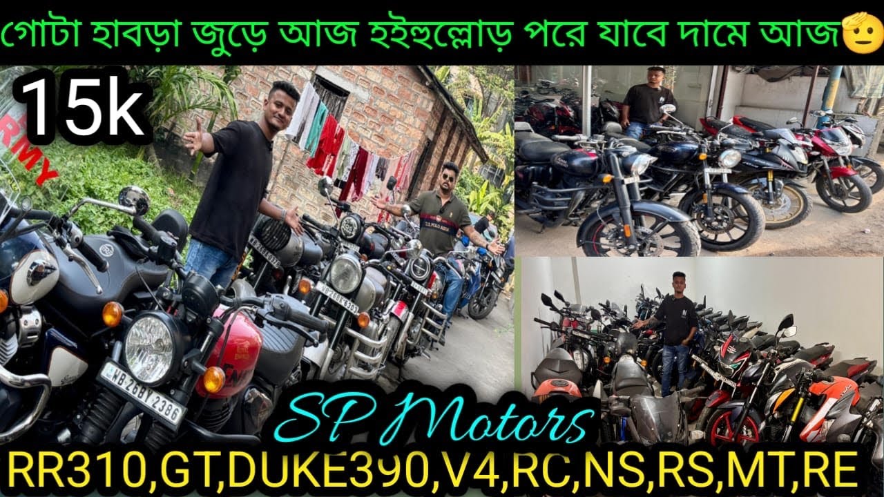 Cheapest second handbike showroom nearKolkata| RR310,GT,DUKE390,V4,RC,NS,RS,MT,RE ₹20k|SP Motors