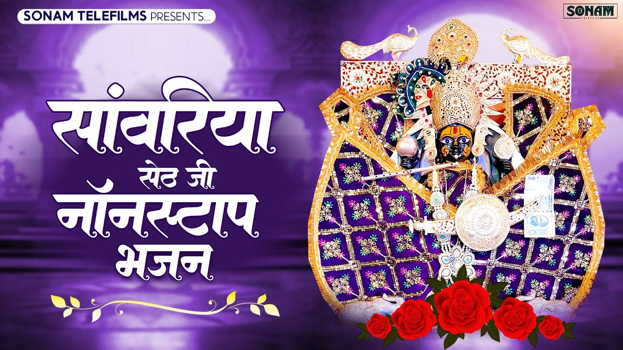 सावरिया सेठ स्पेशल भजन 2026 | Nonstop Sawariya Seth Bhajan | Ratan Rao Jukebox #bhajan