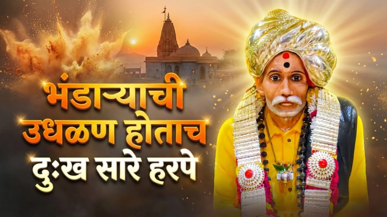 भंडाऱ्याची उधळण होताच दुःख सारे हरपे | New Balumama Bhakti Geet 2026 | Emotional Marathi Song
