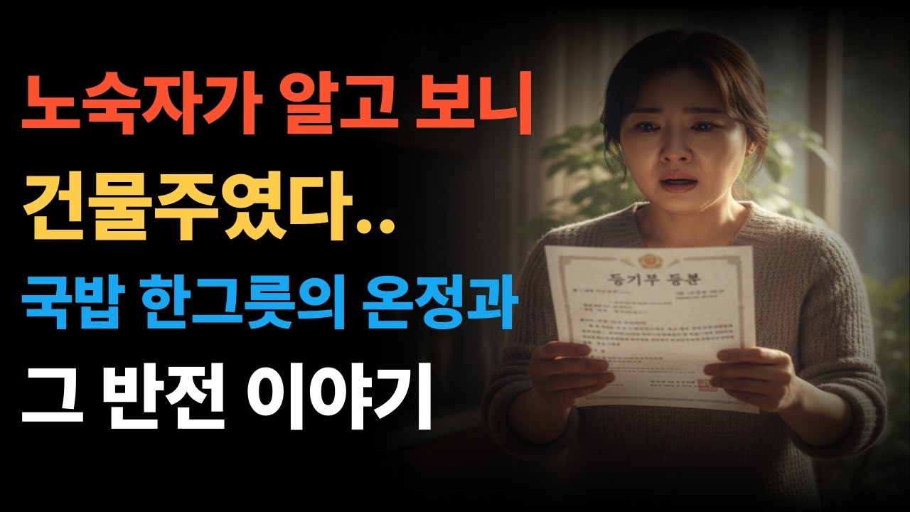 노숙자가 알고 보니 건물주였다! 국밥 한 그릇으로 시작하는 반전 스토리