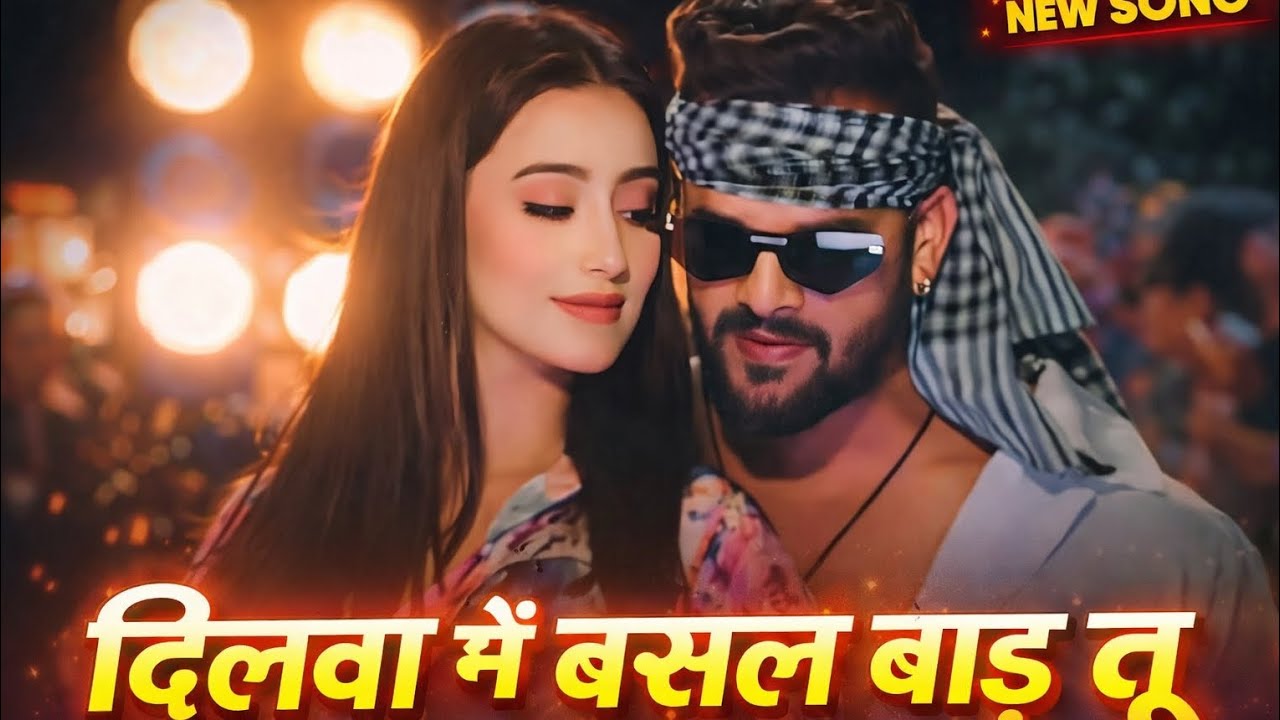 दिलवा में बसल बाड़S तू | New Bhojpuri Romantic Song 2026 | Superhit Love Song