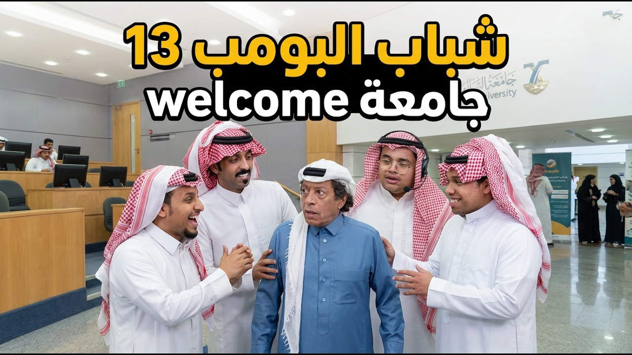 شباب البومب 13 | welcome جامعة