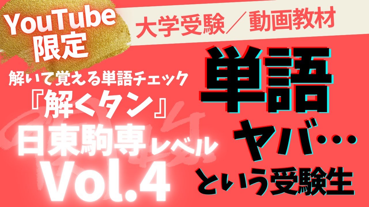 vol.4　今さら単語帳をやってる暇がない受験生が「出題された」単語からチェックしていくための動画教材【大学受験／動画教材】関 正生　№726