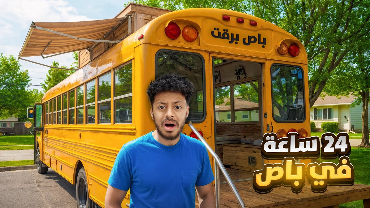 #15 | عشت 24 ساعة في باص لحالي😨!