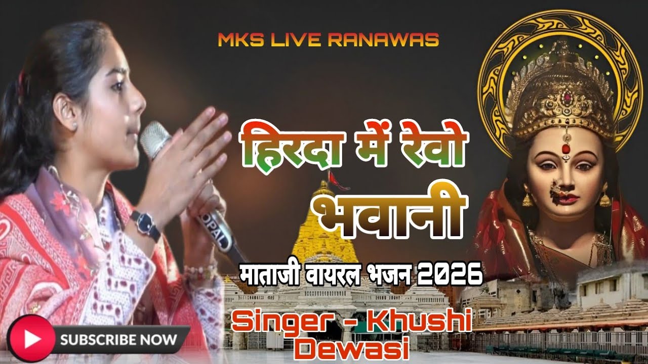 हिरदा में रेवो भवानी || Khushi Dewasi || Mataji Special Bhajan 2026 || Hirda Me Revo Bhavani 